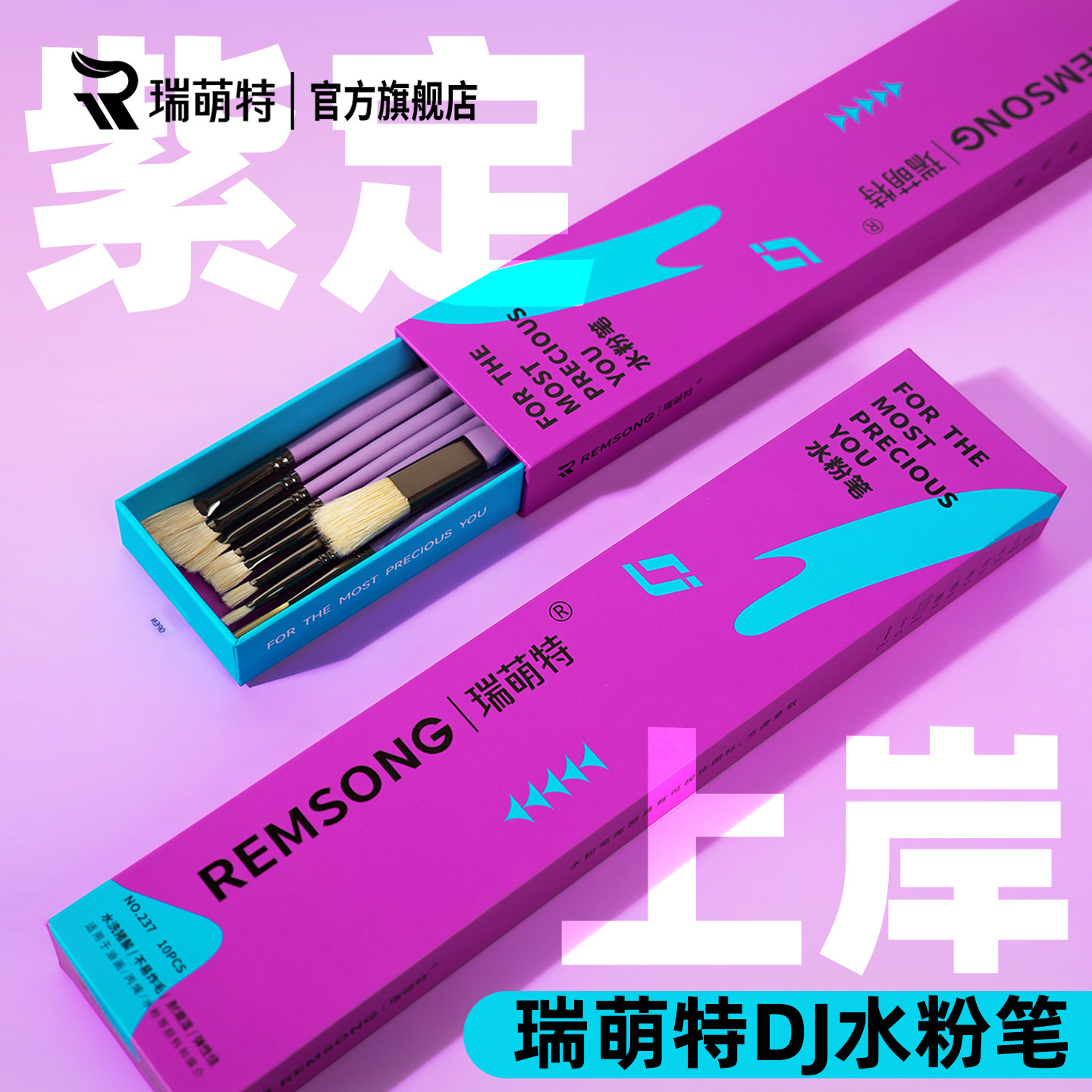 瑞萌特DJ水粉笔套装【紫定上岸】美术生专用色彩水粉笔刷猪鬃扇形勾线笔瑞蒙特水粉笔官方旗舰店