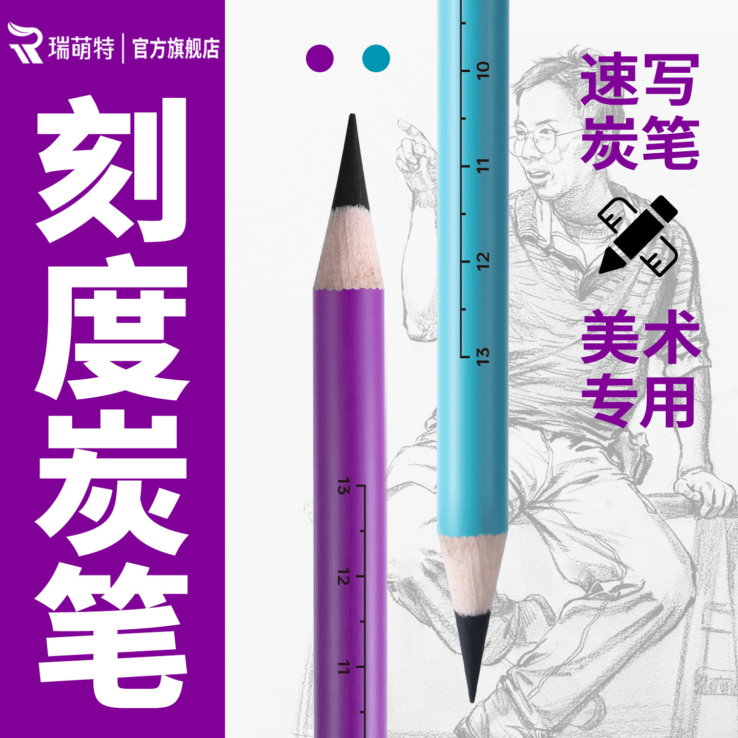 瑞萌特速写炭笔带刻度 美术生专用炭笔初学者速写碳笔瑞蒙特炭笔艺考速写专用软炭笔画画软减炭笔官方旗舰店