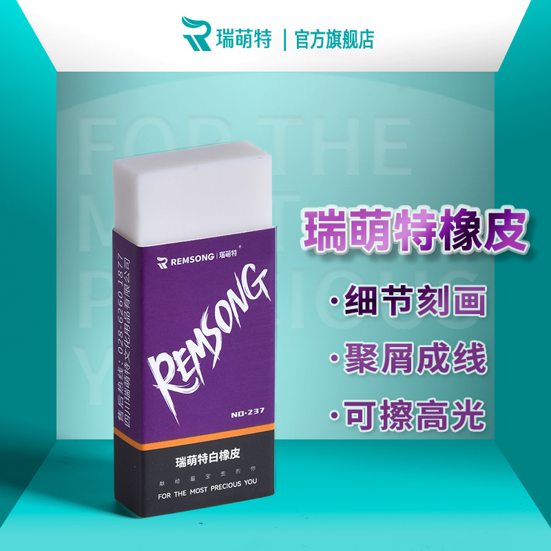 瑞萌特超净橡皮绘画专用