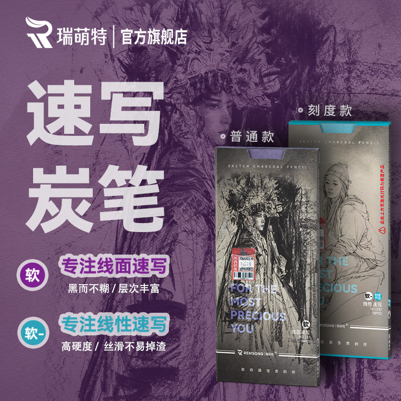 瑞萌特速写炭笔 美术生碳笔初学者速写炭笔带刻度艺考速写专用软炭笔画画软减炭笔瑞蒙特炭笔官方旗舰店