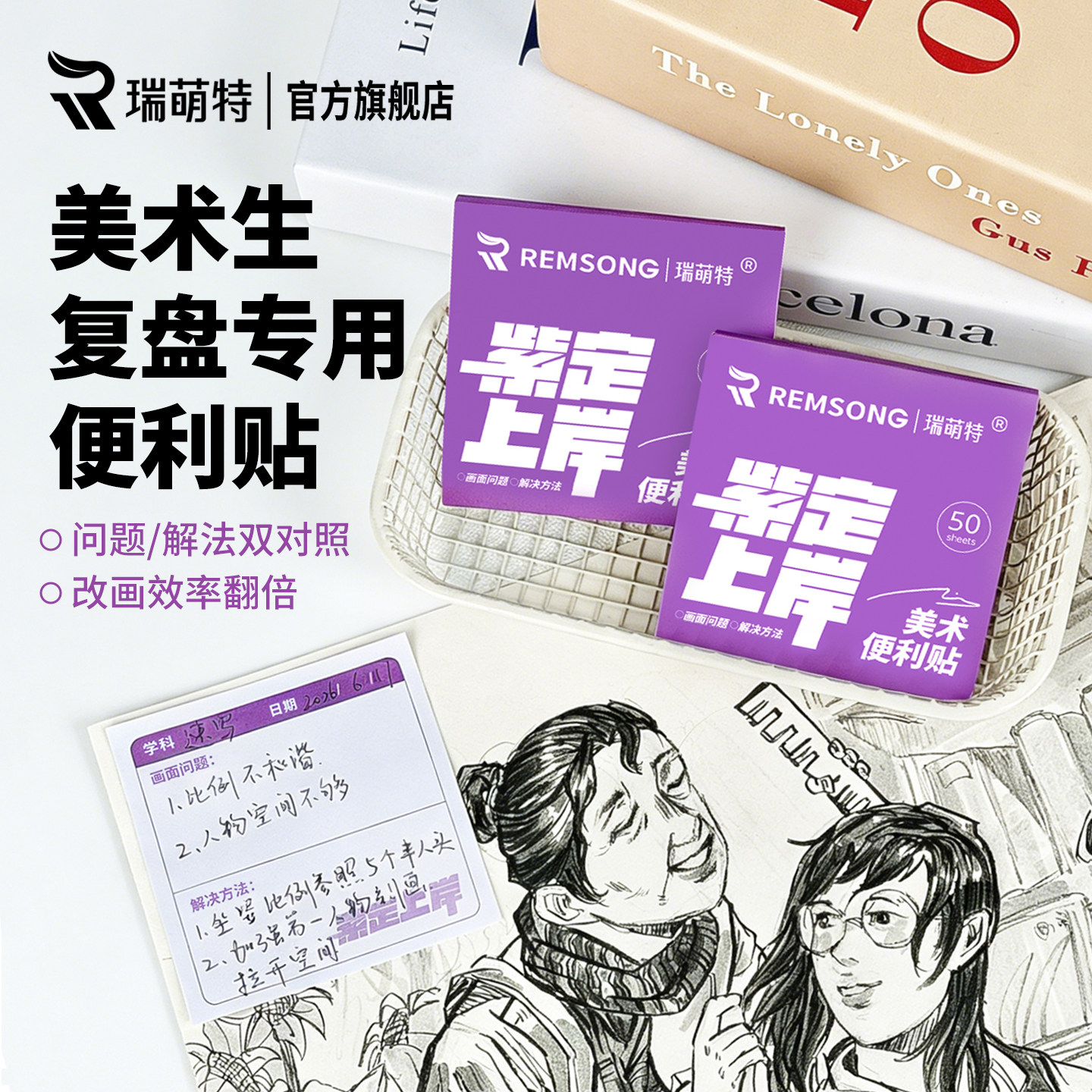 画面纠正便利贴美术生专用瑞萌特图片
