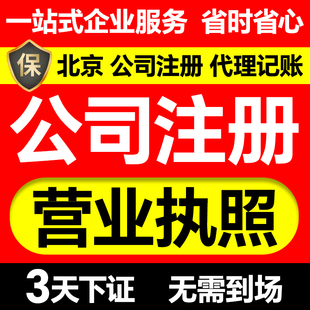 北京公司注册代理记账报税营业执照代办注销企业工商地址变更异常