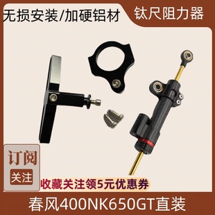 春风400NK650GT国宾MT改装钛尺支架码方向平衡阻尼器防摇摆