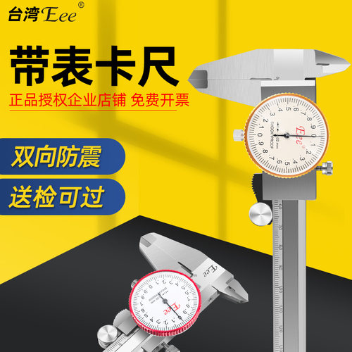 台湾Eee带表卡尺高精度双向防震
