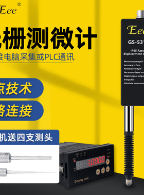 台湾Eee高精度光栅百分千分万分表测微计PLC单片机位移传感器
