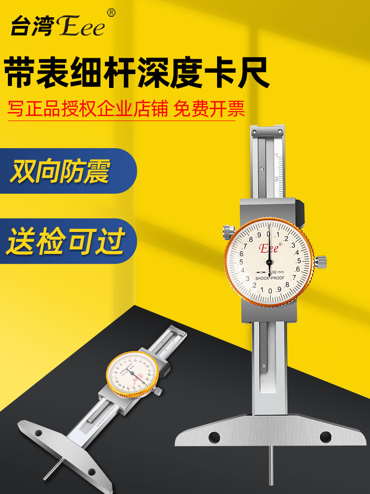 台湾Eee带表细杆深度尺深度游标卡尺小孔深度测量台阶测量0-150mm