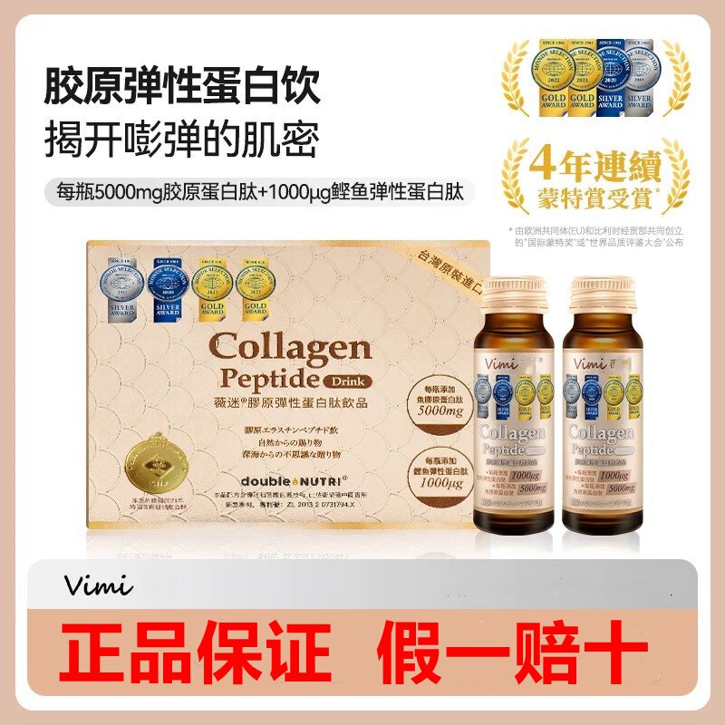 vimi胶原蛋白肽液态饮粉台湾胶原蛋白