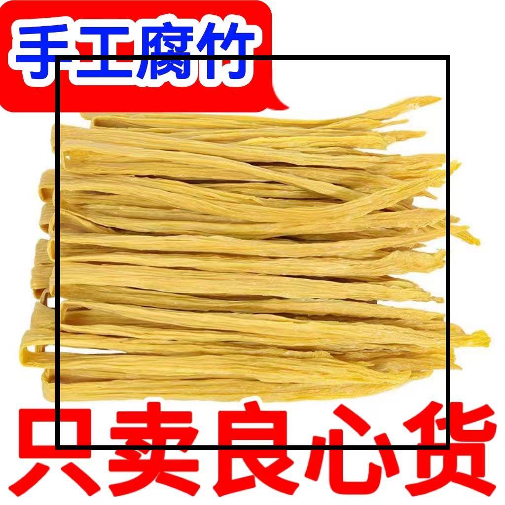 腐竹边干货手工制作凉拌菜火锅涮锅麻辣烫食材油豆皮腐竹