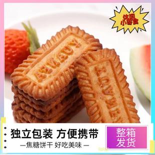 利时风味焦糖饼干整闲箱休零食早餐饼干小吃比独立包装