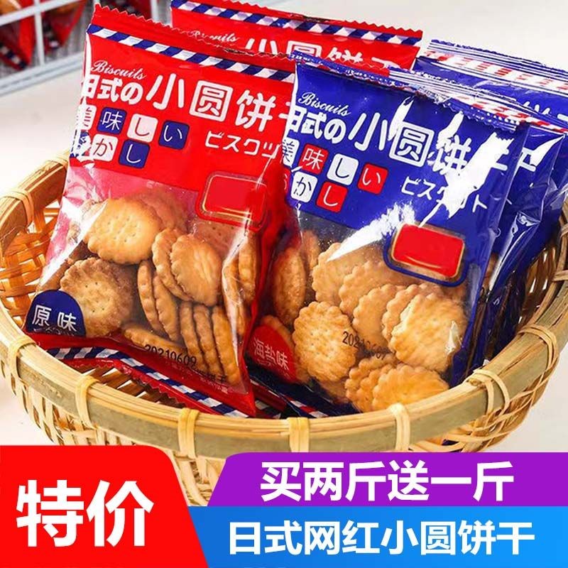日式小圆饼干海盐味网红小饼干休闲零食代餐食品曲奇薄脆整箱