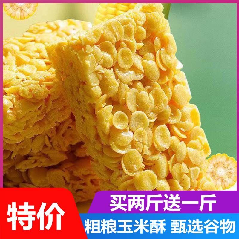 粗粮玉米酥谷物零食网红酥脆即食玉米片散装宿舍休闲解馋小吃食品