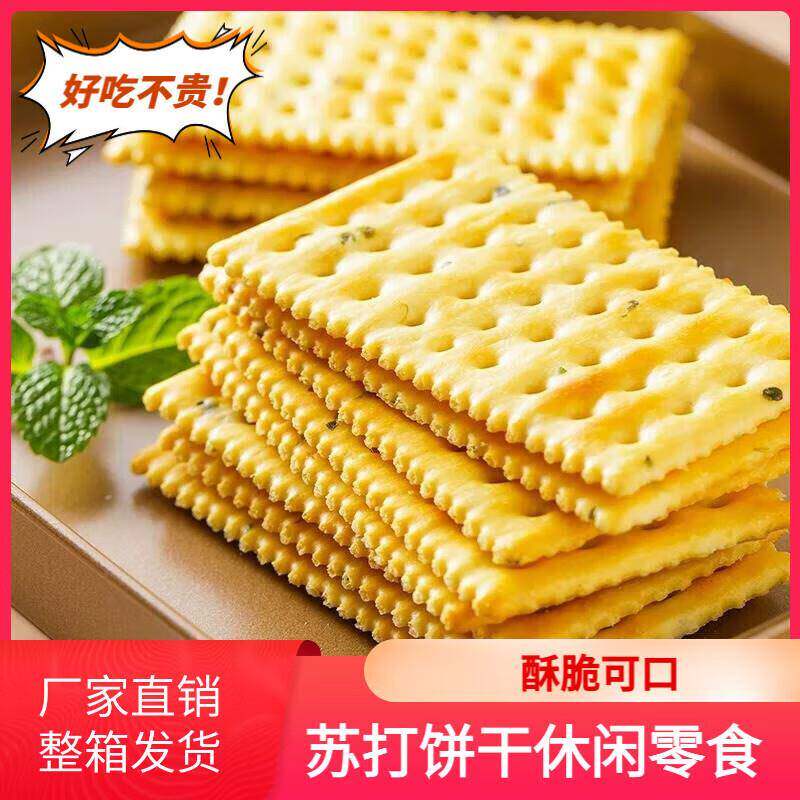 苏打干咸味香葱休闲食品奶打盐苏饼干单独小包装办公室代餐饼零食