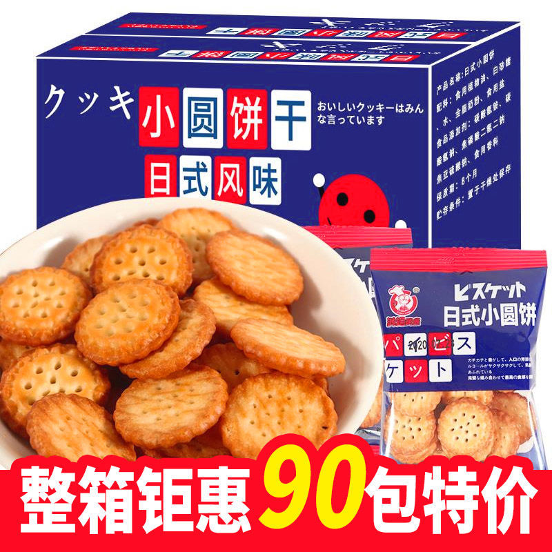 网红日式海盐味小圆饼干零食小包装 好吃的薄脆 咸味曲奇代餐饼干