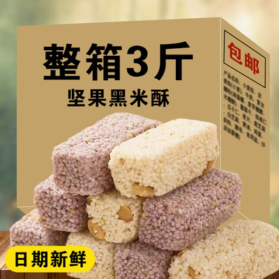 全店选3件送50包零食】多口味坚果黑米酥糕点休闲整箱网红零食