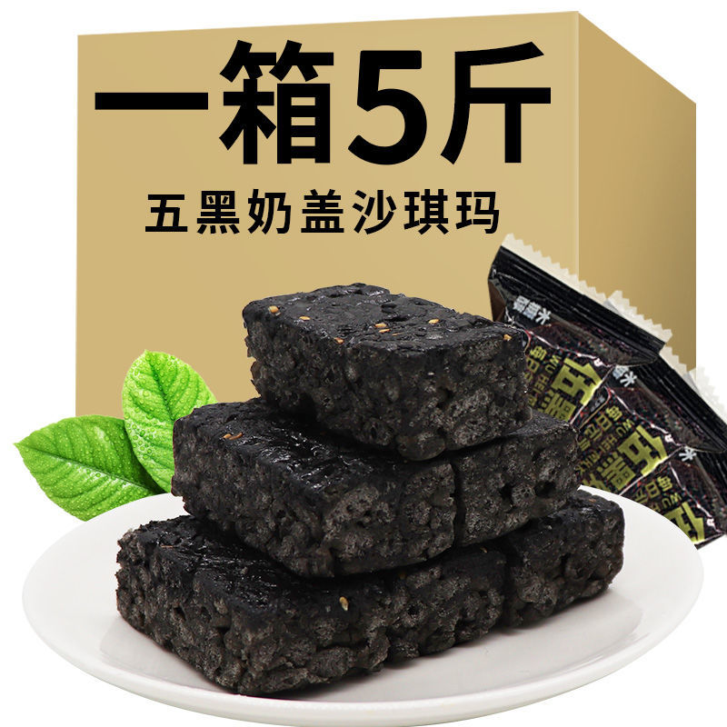 五黑沙琪玛黑色五谷杂粮整箱黑金奶盖萨其马营养健康零食糕点心代
