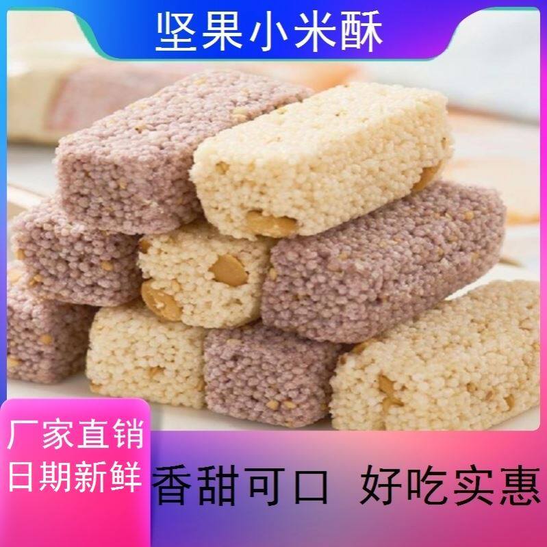 整箱独立包装坚果小米酥休闲零食老式糕点心散装