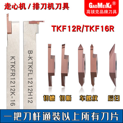 TKF12R/16R走心机切断切槽刀片数控割槽刀粒外圆车螺纹后扫排刀机