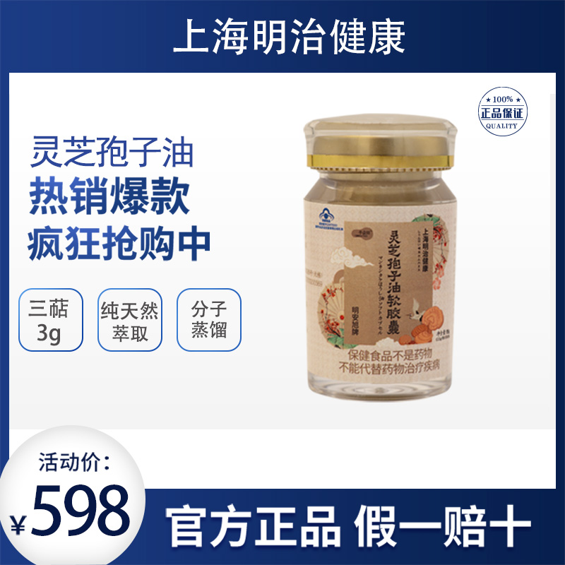 上海明治健康灵芝孢子油软胶囊高三萜500mg*30粒