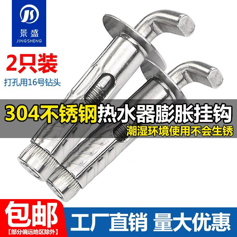 304不锈钢膨胀螺丝挂钩电热水器美的通用型万能固定挂钩拉爆