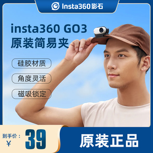 影石Insta360 GO 3/GO 3S 简易夹第一人称视角磁吸快拆快卸帽夹