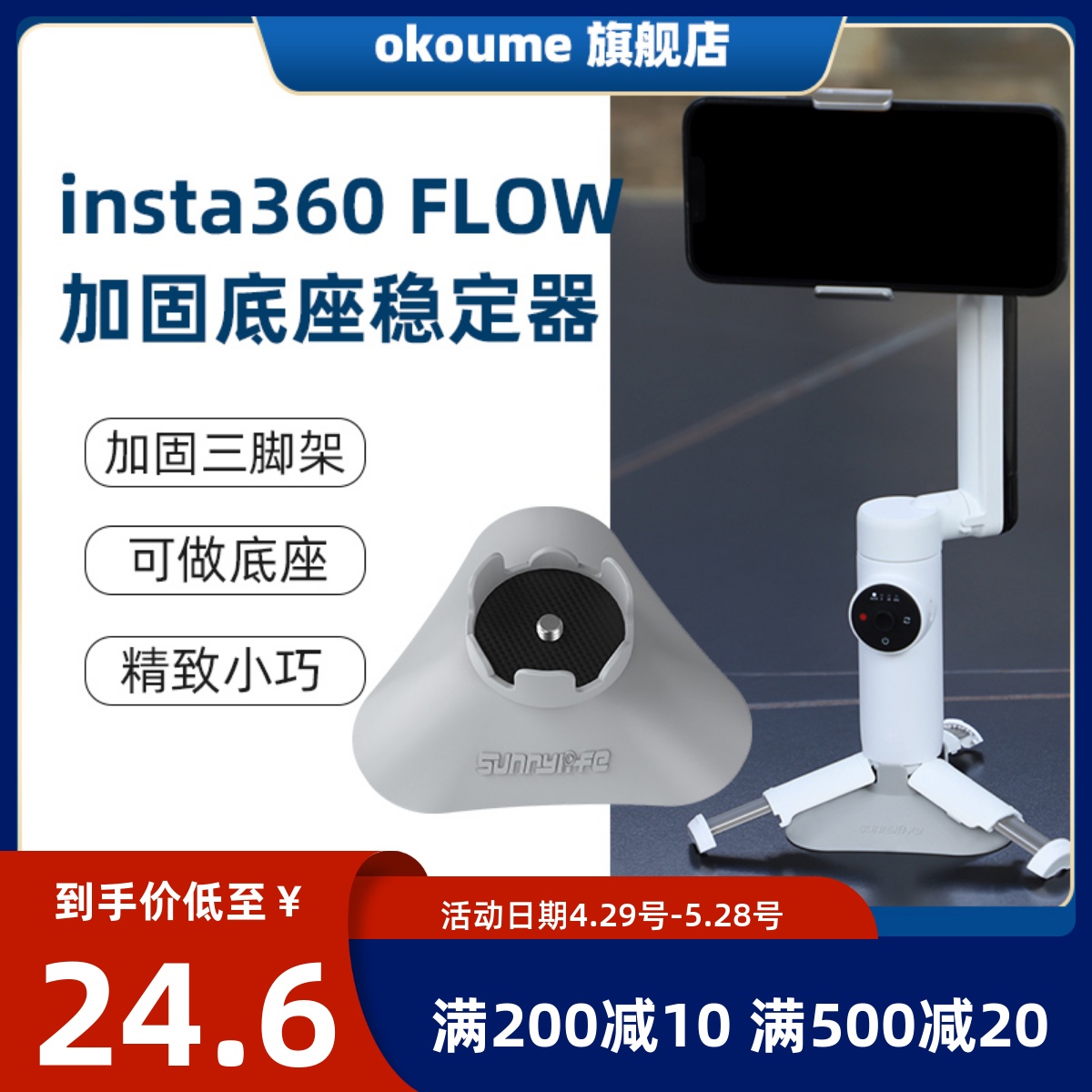 Insta360Flow加固底座