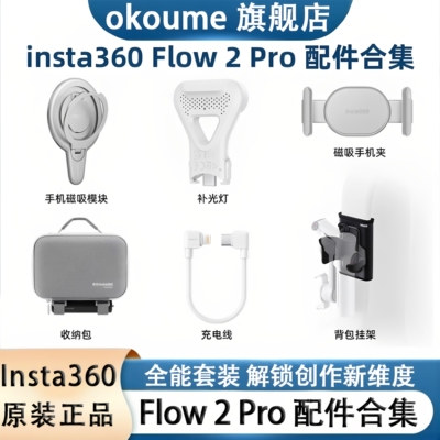 Insta30Flow2Pro原装磁吸配件
