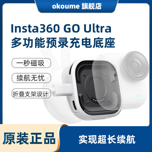 影石insta360 GO Ultra 多功能预录充电底座一秒磁吸单相机续航无忧