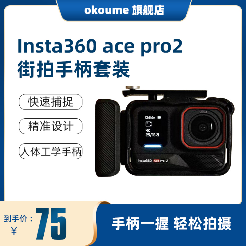 适用insta360 ace pro2/ace pro街拍手柄套装一键拍摄配件