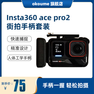 一键拍摄配件 适用insta360 ace pro2 pro街拍手柄套装