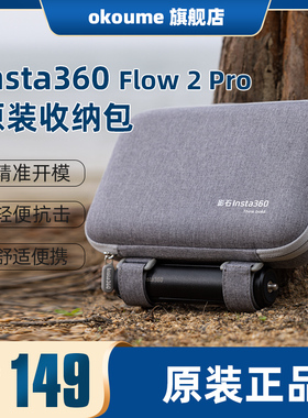 影石Insta360 Flow 2 Pro 原装收纳包精准开模提手及肩带设计便携收纳包