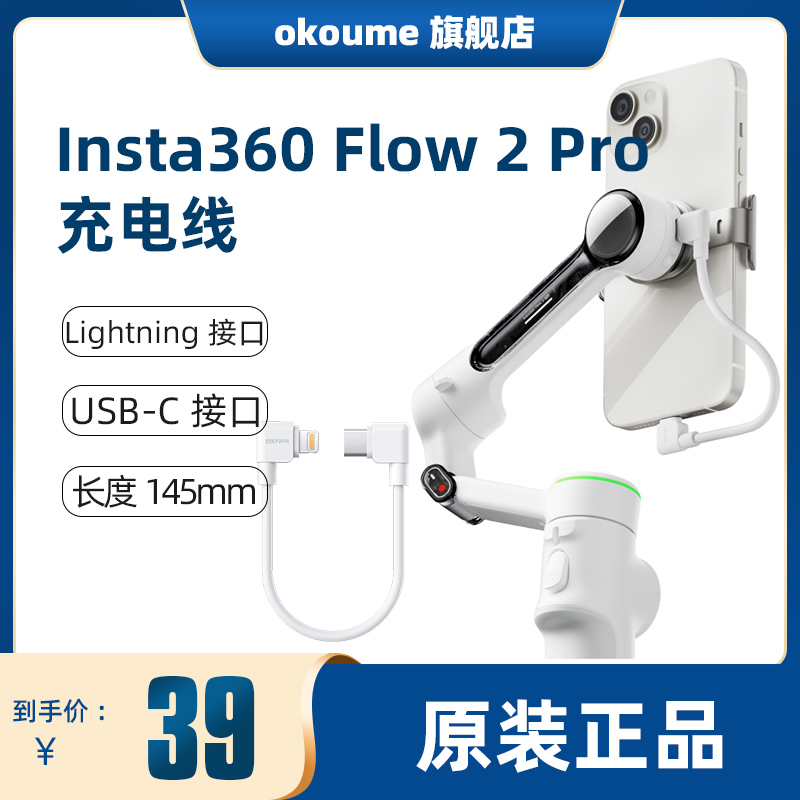 原装影石Insta360 Flow 2 Pro Type-C 转 Lightning /USB-C 转 USB-C充电线