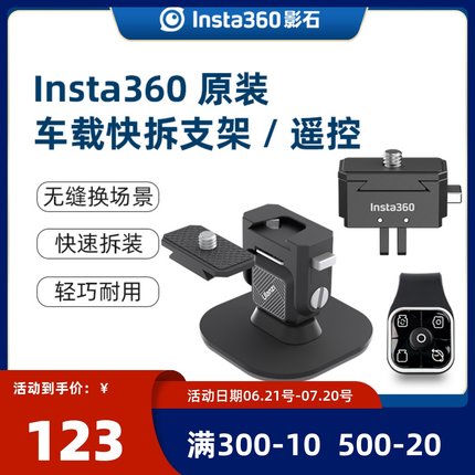 insta360车载快拆支架全景运动相机车载原装遥控器配件适用ONE X3/X2/RS