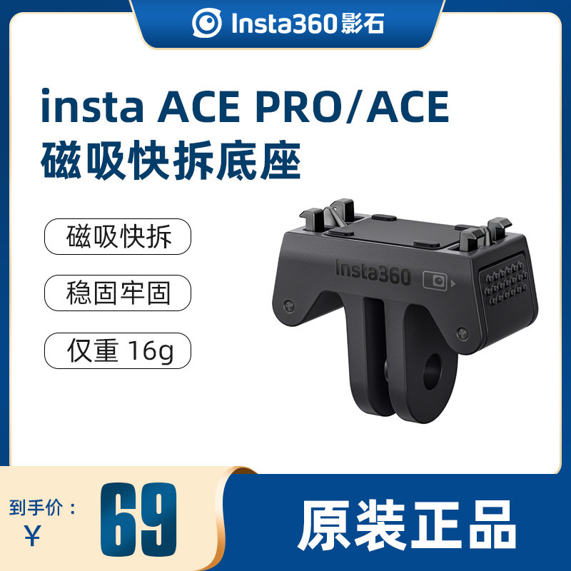 Insta360AcePro磁吸快拆底座