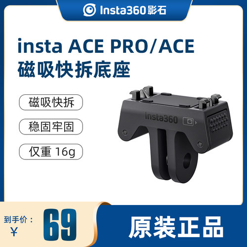 Insta360AcePro磁吸快拆底座