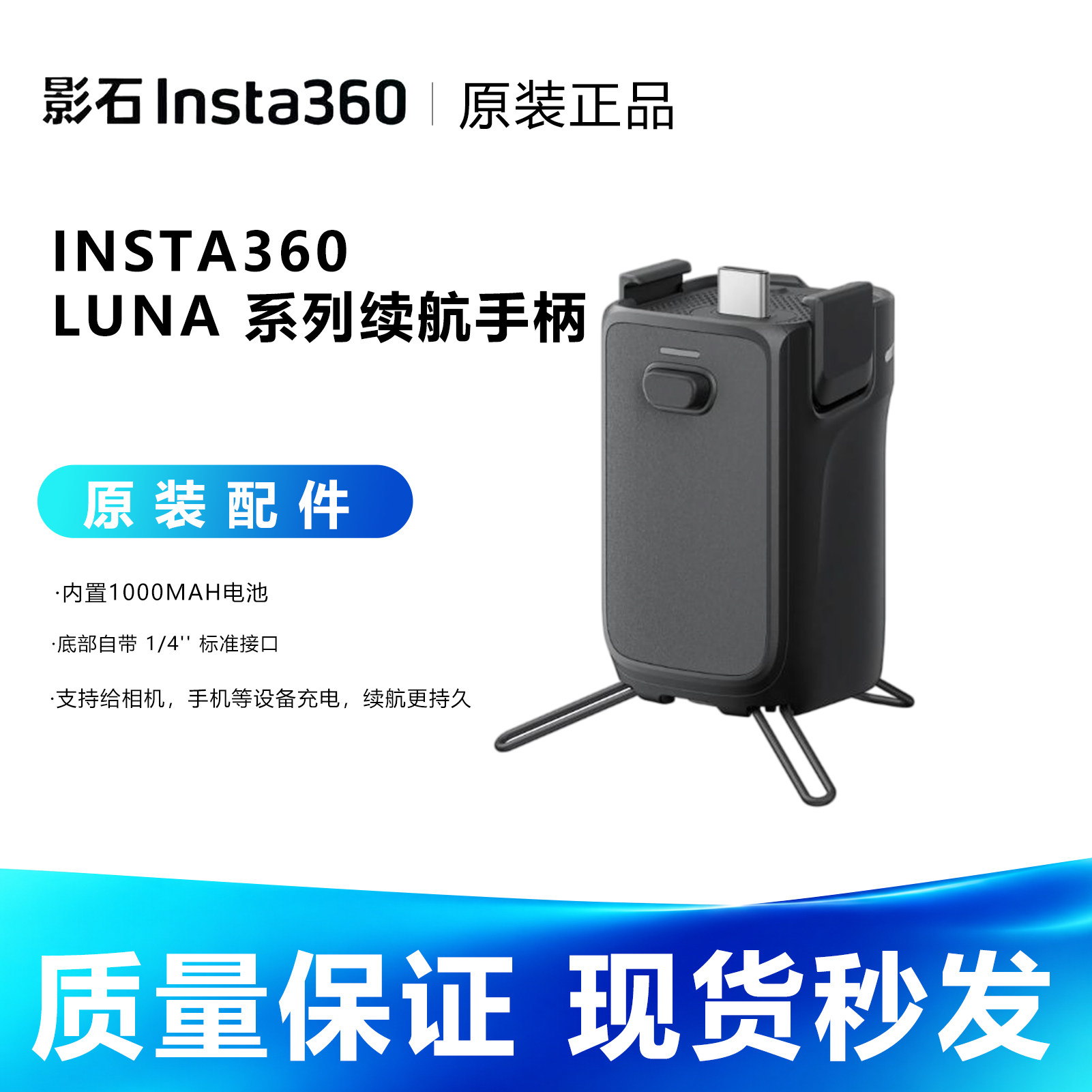 影石Insta360 Luna 系列续航手柄 Luna Ultra 手持云台相机1000mAh电池续航充电原装配件