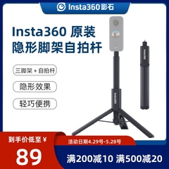 影石 Insta360脚架自拍杆全景运动相机原装隐形自拍杆X4/X3/X2/ GO3/ACE PRO  RS R 三脚架配件