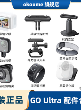 Inta360 GO Ultra原装磁吸快拆转向支架保护钢化膜指环遥控潜水壳配件