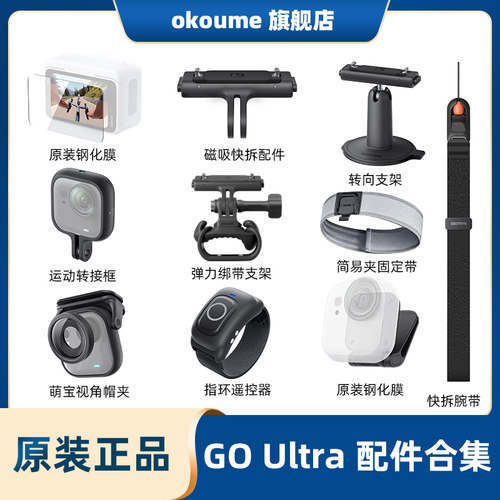 Inta360 GO Ultra原装磁吸快拆转向支架保护钢化膜指环遥控潜水壳配件