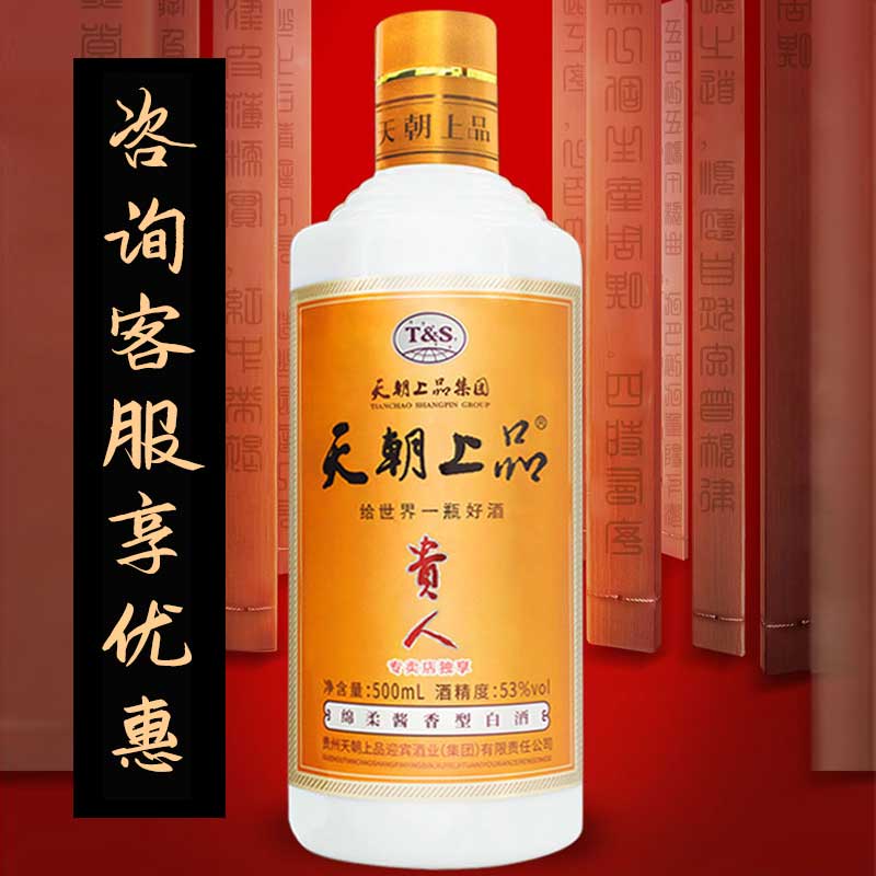 天朝上品新贵人酒53度绵柔单瓶装白酒酱香型纯粮酿造送礼500ml/瓶