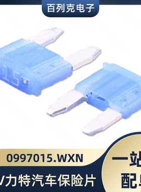 0997015.WXN力特58V小号进口汽车保险丝插片车用保险片15a点烟器