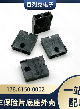 178.6150.0002力特汽车保险片底座盒外壳80V保险丝插座外壳