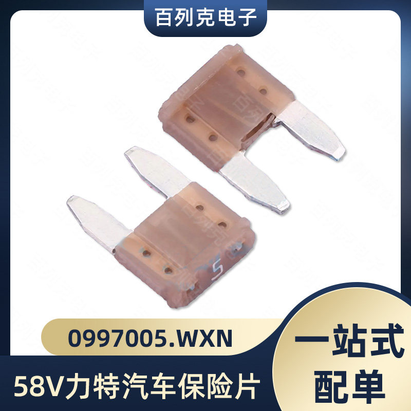 0997005.WXN力特58V小号进口汽车保险丝插片车用保险片5a点烟器