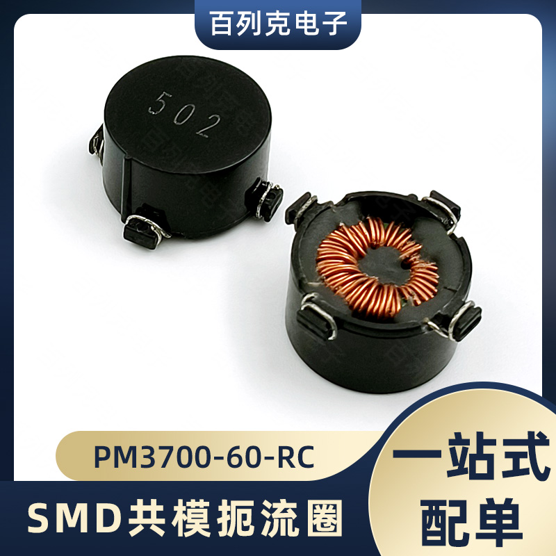 PM3700-60-RC伯恩斯SMD共模扼流圈贴片共模滤波器贴片2A 5mH70mΩ