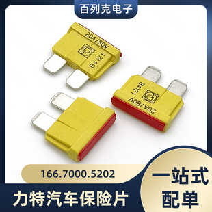 166.7000.5202进口力特中号汽车保险丝插片车用保险片20A 80V