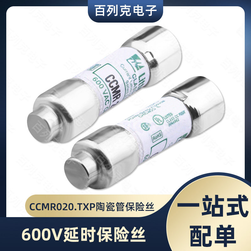 力特CCMR020.TXP延时陶瓷保险管