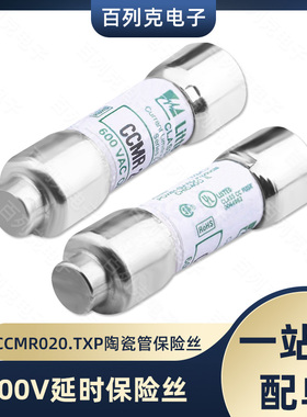 力特CCMR020.TXP延时陶瓷一次性保险管CC级保险丝20A 600V