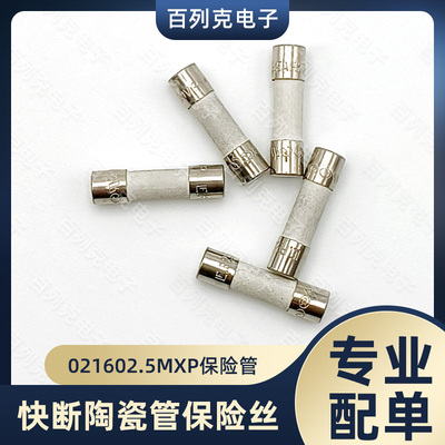 力特021602.5MXP一次性陶瓷管保险丝快断2.5A保险管5x20mm熔断器