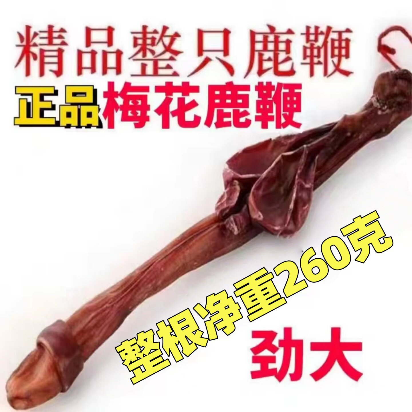 整只鹿鞭 东北吉林鹿鞭整枝鹿鞭片 供男性滋补泡酒鹿茸片不带礼盒
