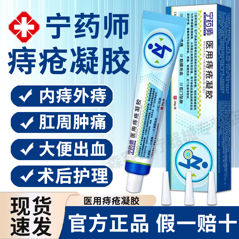 宁药师医用痔疮凝胶缓解痔疮肉球肿胀疼痛黏膜充血坠胀正品zq1