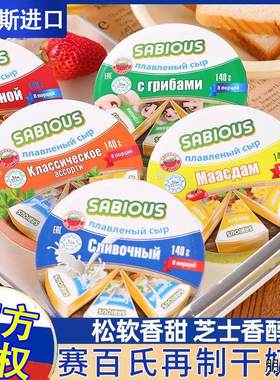 俄罗斯原装进口三角奶酪食品官方旗舰店SABIOUS赛百氏纯正干酪块